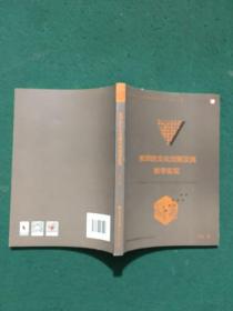 梦山书系·教学论前沿问题研究丛书：教师的文化觉醒及其教学实现