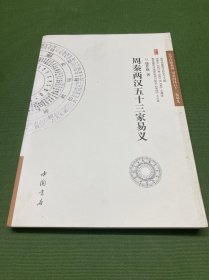 周秦两汉五十三家易义