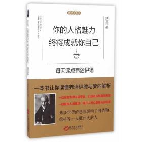 你的人格魅力终将成就你自己：每天读点弗洛伊德 与达尔文、马克思齐名，一本书让你读懂弗洛伊德与梦的解析