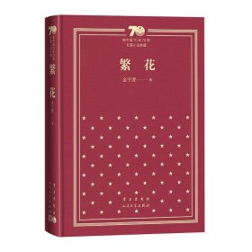 繁花（精）/新中国70年70部长篇小说典藏