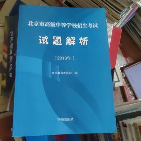 北京市高级中等学校招生考试试题解析. 2013年