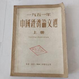 1951年中国经济论文选（上）
