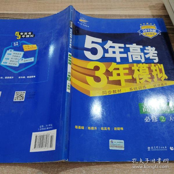 曲一线科学备考·5年高考3年模拟：高中物理（必修2）（人教版）