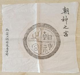 八十年代西安市文物保护考古所出品《朝神之宫》精品瓦当拓片1张，有毛笔题字，钤印：曲阜市文物商店碑帖鉴定专用章