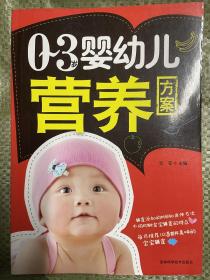 【正版全新】0-3岁婴幼儿营养方案吴莹吉林科学技术出版社9787538447880