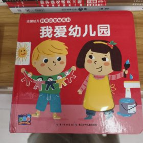 法国幼儿科学启蒙玩具书：我爱幼儿园