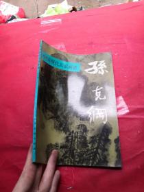 中国现代名家画谱.孙克纲:山水:[图集]