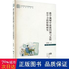 教学视频中前嵌问题与反馈对学习的影响研究