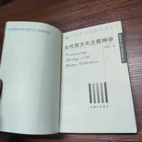 当代西方天主教神学-98年一版一印