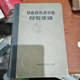 河南省名老中医经验集锦