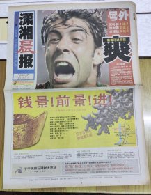潇湘晨报足球欧战（2004.6.25）总第13期号外