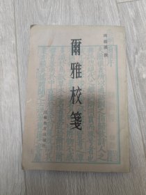 尔雅校笺