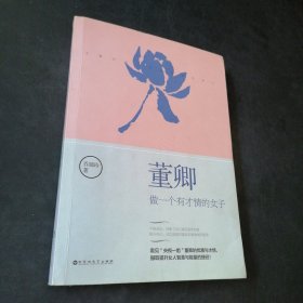 董卿做一个有才情的女子