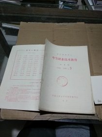 中等职业技术教育1986.5