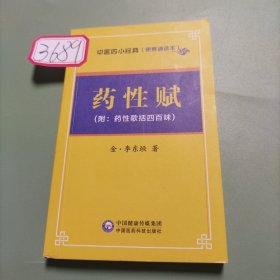 药性赋/中医四小经典 （便携诵读本）