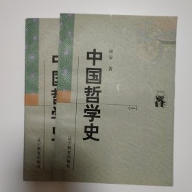 中国哲学史（全二册）