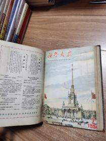 科学大众 1953-1954合订本（全24期）