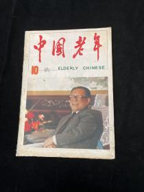 中国老年 1989 10