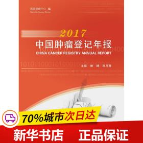 2017中国肿瘤登记年报