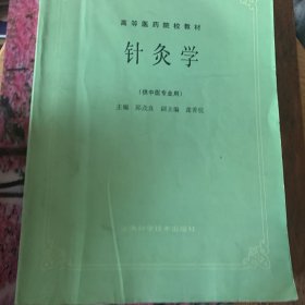 针灸学