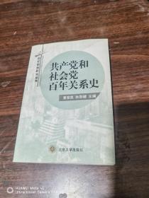 共产党和社会党百年关系史