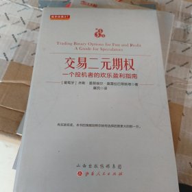 交易二元期权：一个投机者的欢乐盈利指南舵手经典97