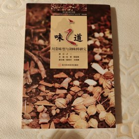 味之道(川菜味型与调味料研究)