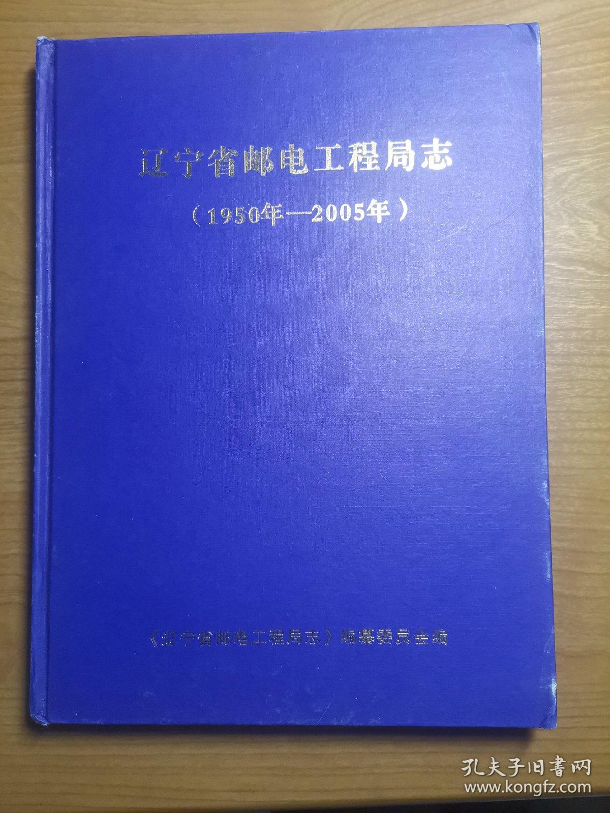 辽宁省邮电工程局志.（1950一2005）