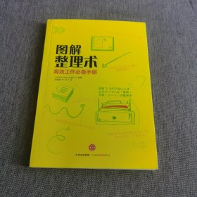 图解整理术