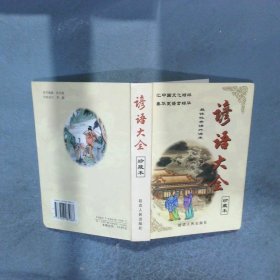 諺語(yǔ)大全	 珍藏本