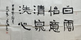 李成海四尺隶书。