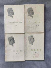 花边文学 彷徨 三闲集 且介亭杂文末编 鲁迅