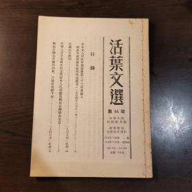 活页文选第44号  在中央人民政府委员会第三十三次会议上周恩来总理兼外长的外交报告（一九五四年八月十一日）；人民日报社论：正义必定胜利；中华人民共和国各民主党派各人民团体为解放台湾联合宣言；人民日报社论：解放台湾是中国的内政，不容许美国干涉。