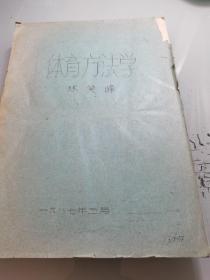 體育方法學(xué)（油印本）【著名體育家林笑峰著】