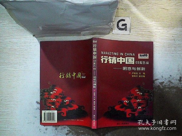 行销中国03报告.下.困惑与创新