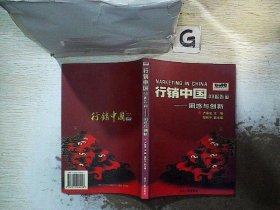 行销中国03报告.下.困惑与创新