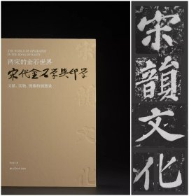 两宋的金石世界——宋代金石学与印学：文献、实物、图像特展图录