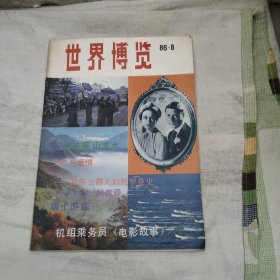 世界博览1986年第8期，2.66元包邮，