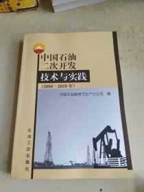 中国石油二次开发技术与实践