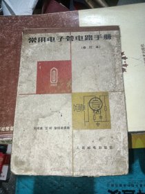 常用电子管电路手册（修订本）
