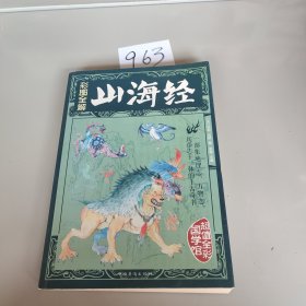 彩图全解山海经