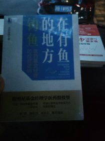 在有鱼的地方钓鱼：医药基金经理的投资逻辑