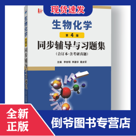 朱圣庚生物化學(xué)(第4版)同步輔導(dǎo)與習(xí)題集（合訂本·含考研真題） 9787561257432