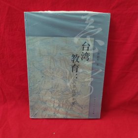 台湾教育：从日据到光复