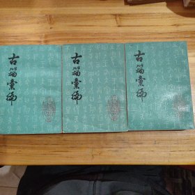 古籀汇编（全三册）