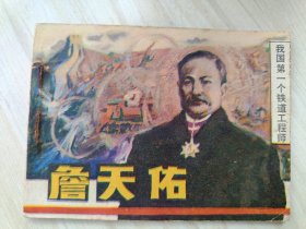 詹天佑 我国第一个铁道工程师