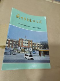 兰州市自来水公司 1955-1985（历史图文画册）