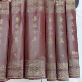 鲁迅全集 1-10卷全 全十卷 漆布面精装 1958年10月北京第一版1961年8月北京第3次印刷