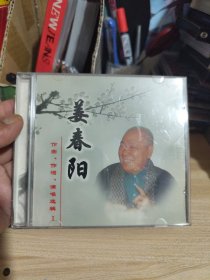 光盘 姜春阳 作曲.作词.演唱选辑（1）1碟装