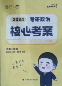 2024年徐涛考研政治核心考案 可搭肖秀荣1000题精讲精练黄皮书系列 云图（可搭配优题库真题库）